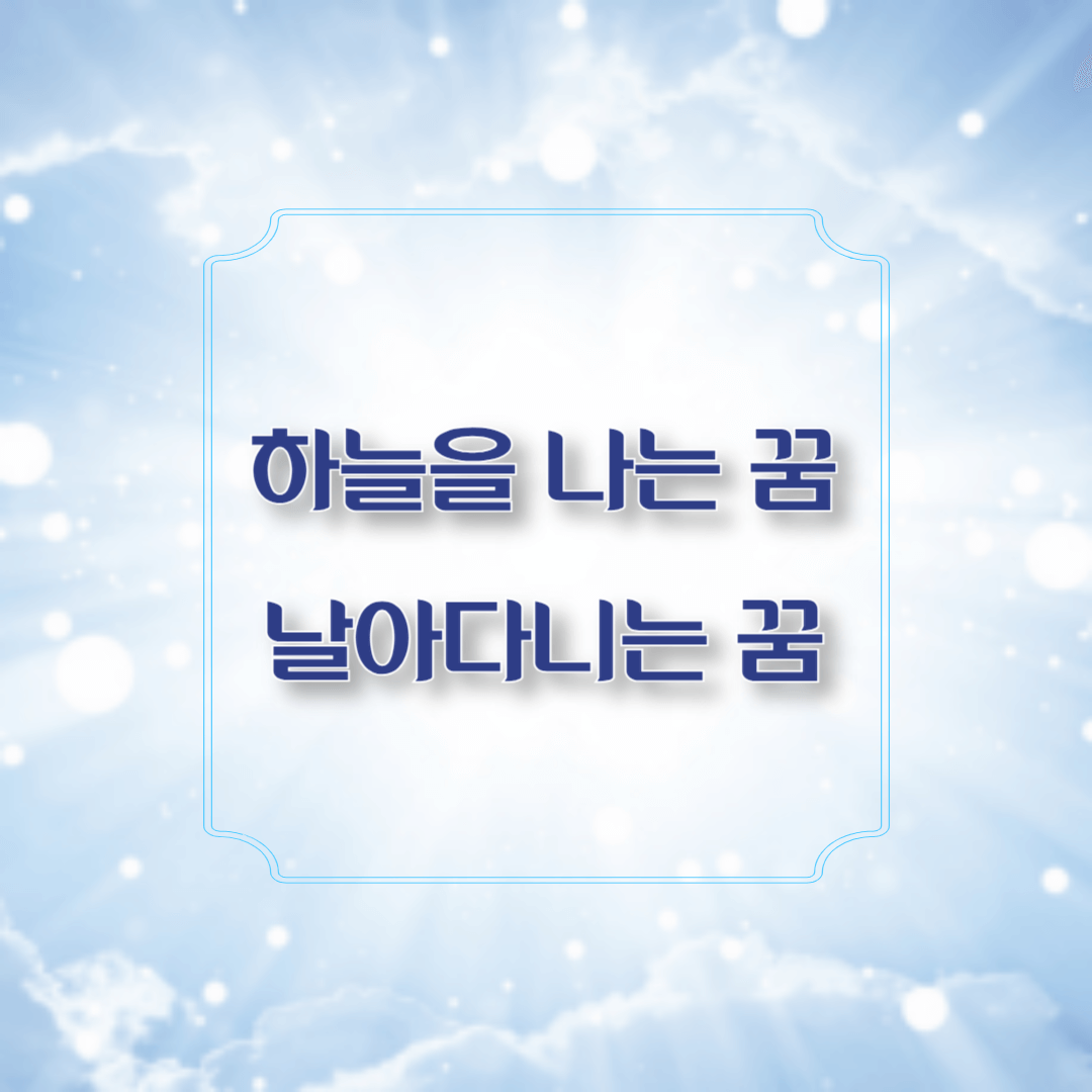 하늘을 나는 꿈 날아다니는 꿈 해몽