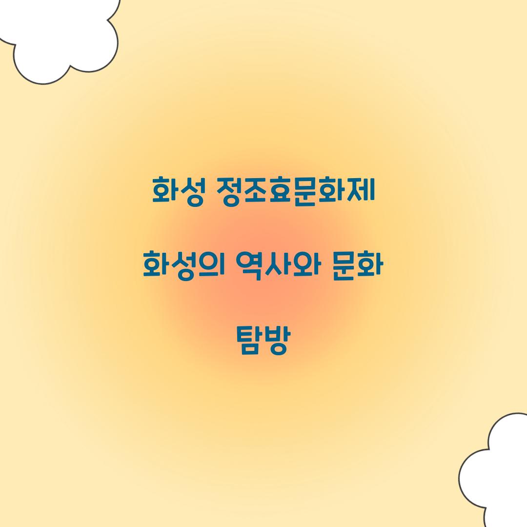 화성 정조효문화제