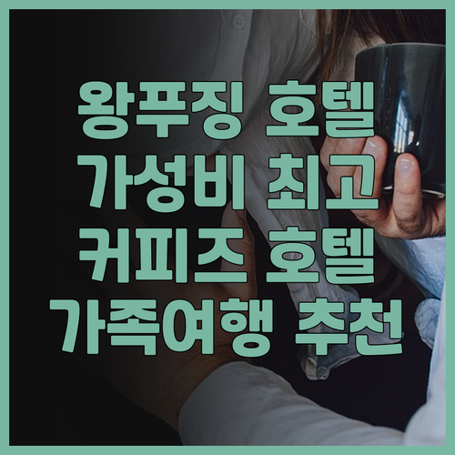 왕푸징 가성비 호텔 커피즈 호텔 베이..