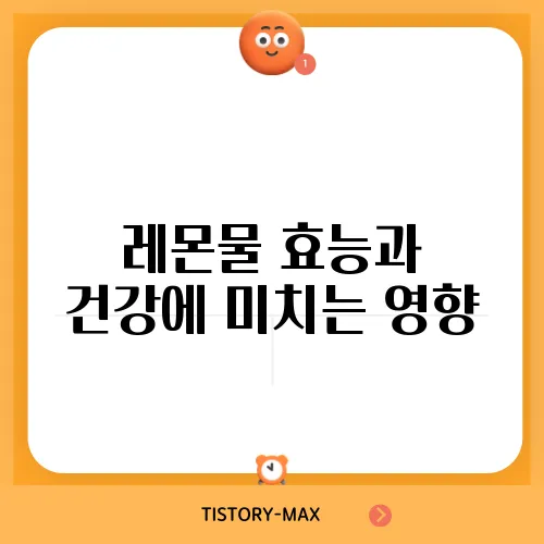 레몬물 효능과 건강에 미치는 영향