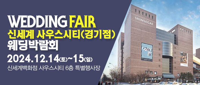 성남-패밀리-웨딩박람회