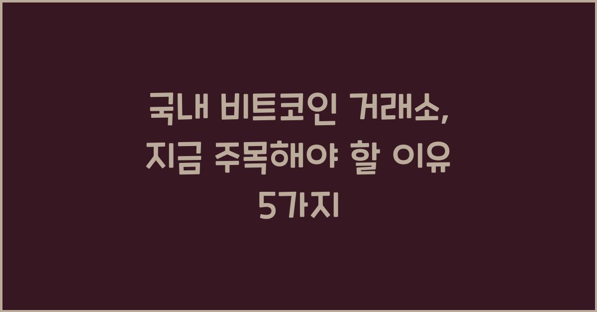 국내 비트코인 거래소