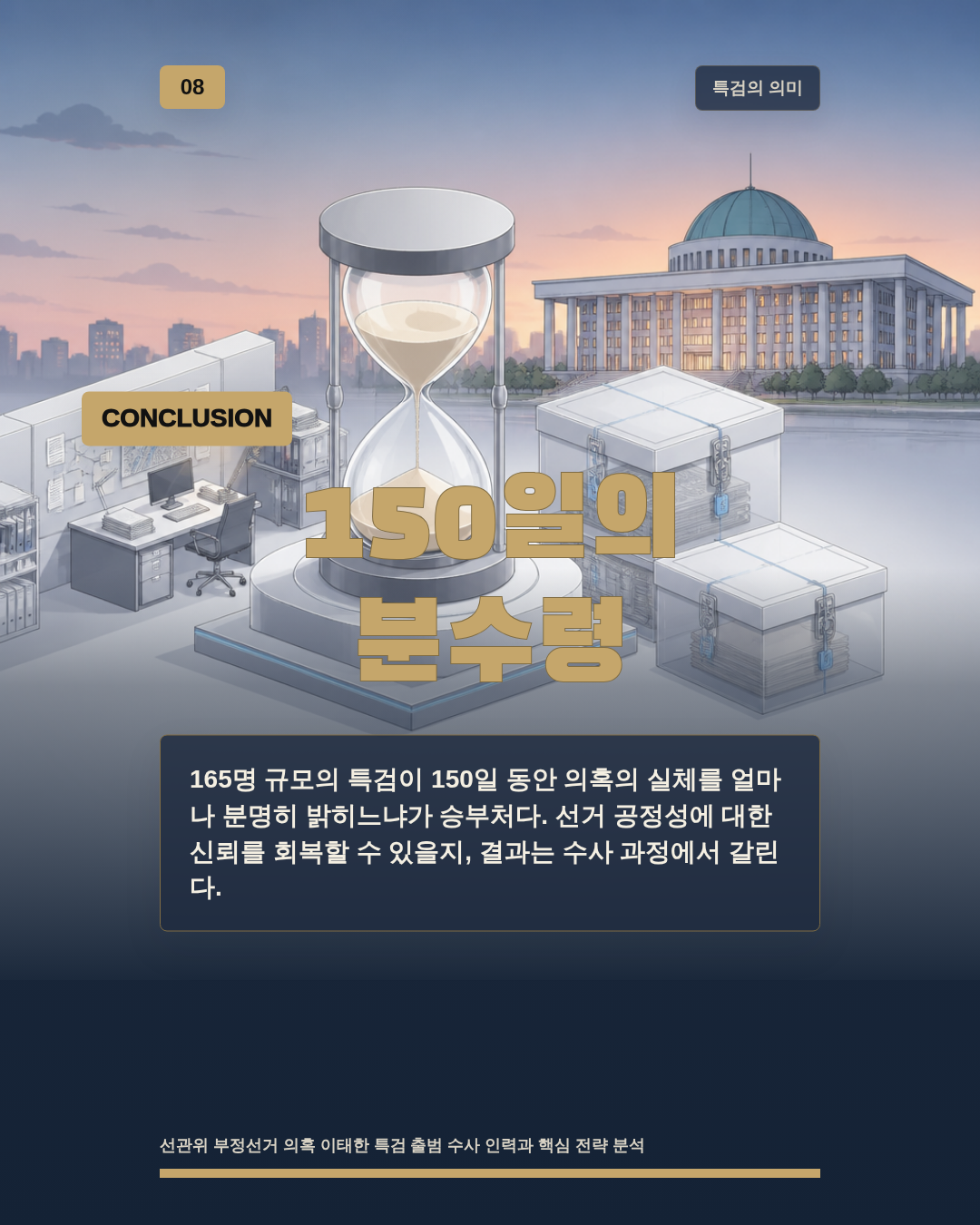 150일의 분수령