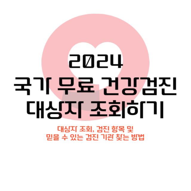 2024-국가-무료-건강검진