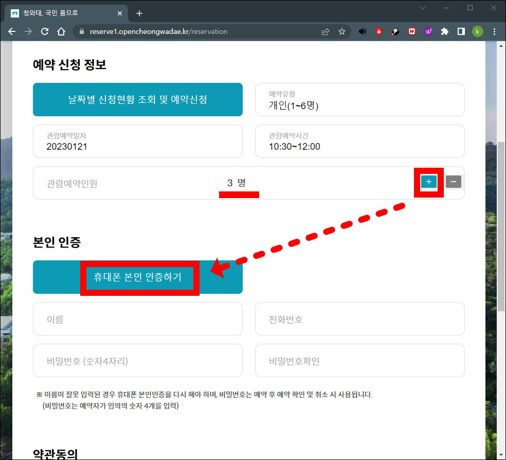 청와대 관람신청 휴대폰 본인 인증하기