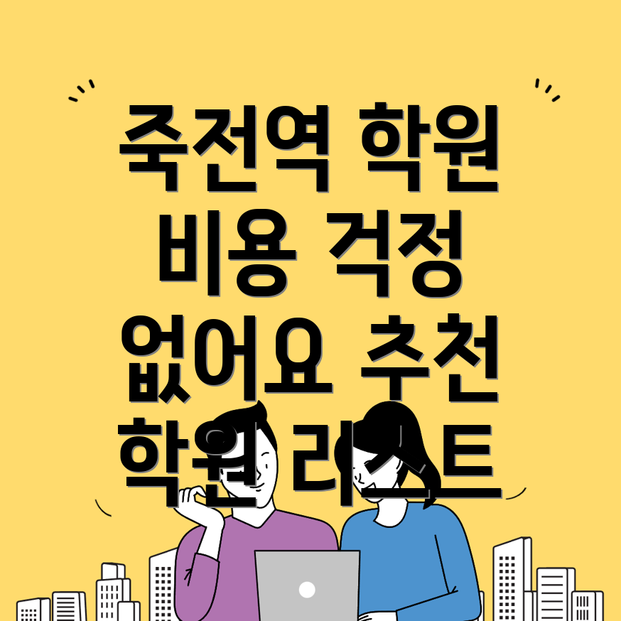 죽전역 고등 영어학원