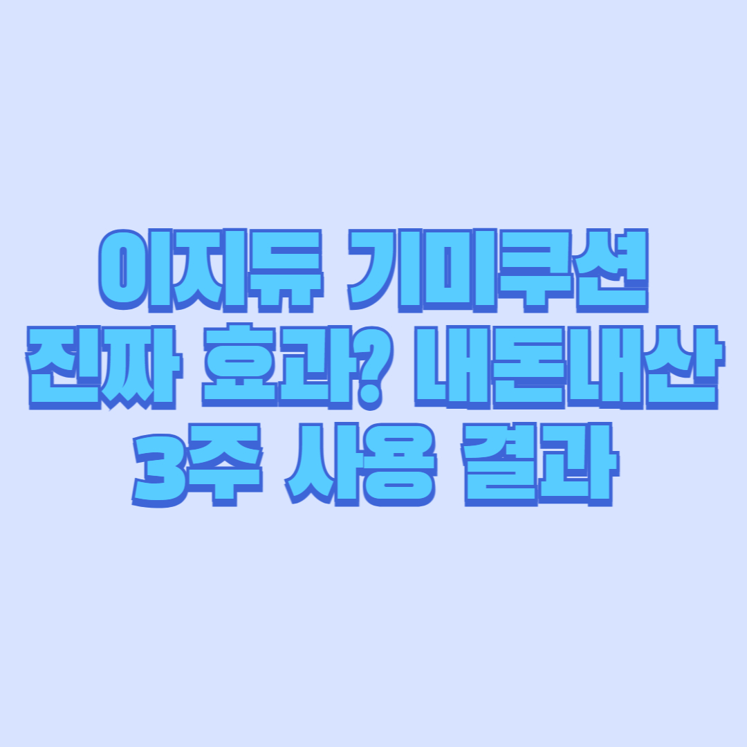 이지듀 기미쿠션 진짜 효과 내돈내산 3주 사용 결과