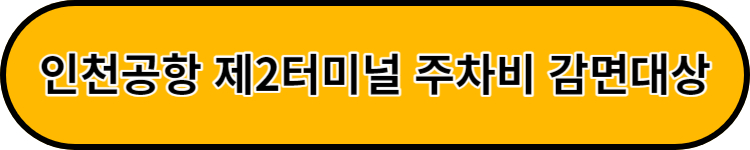 인천공항 주차장 요금 및 감면대상