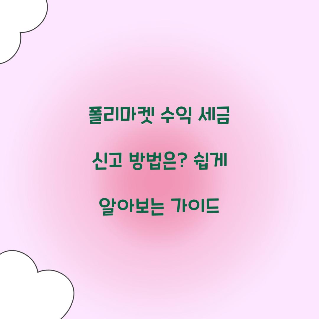 폴리마켓 수익 세금 신고 방법은?