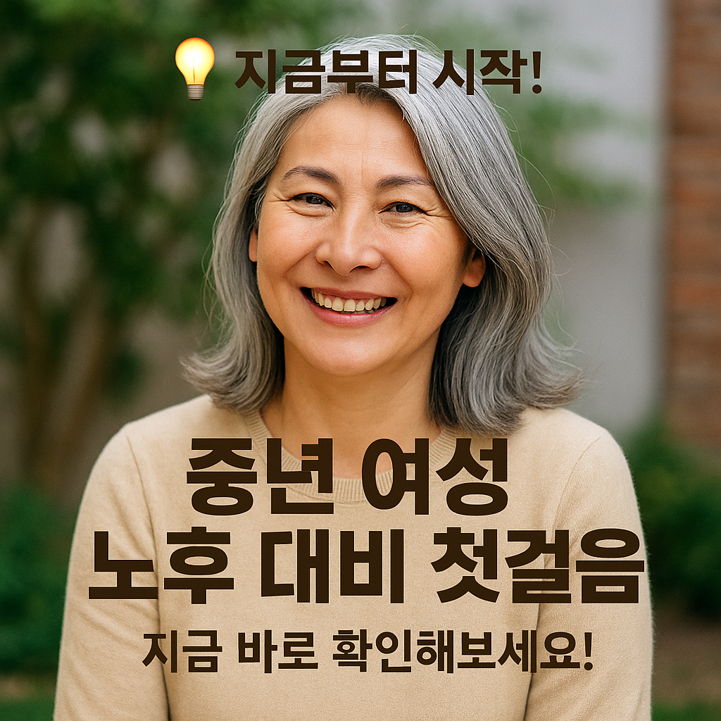 [1편] 2025 중년의 노후 준비 - 지금부터 시작해야 하는 이유💡