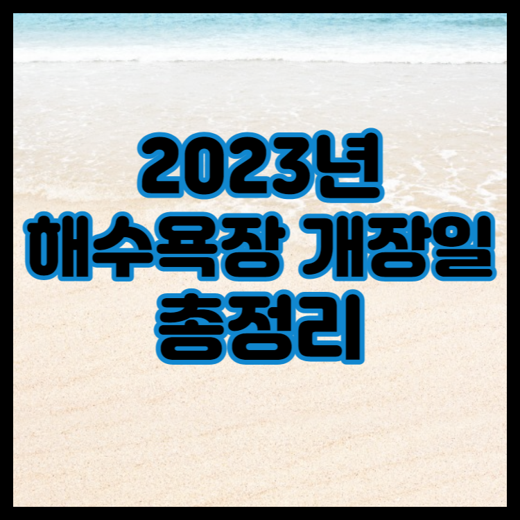 전국해수욕장개장일