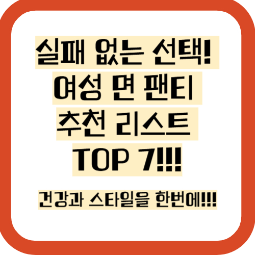 여성 면팬티 종류 및 추천!!!