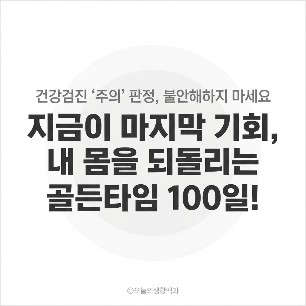 다시 맑아질 수 있을까 관리가 필요한 시점의 골든타임 100일