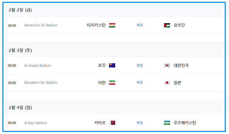 아시안컵 8강 대진 예상일정 호주 대한민국 경기전망