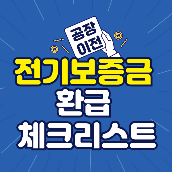 공장 전기 보증금, 그냥 두면 사라집니다 환급 체크리스트