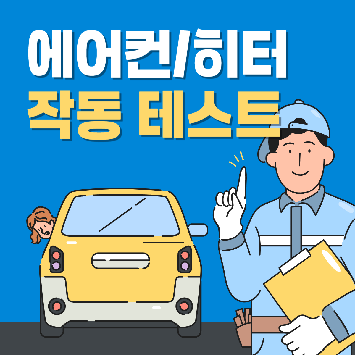 에어컨히터 작동 테스트