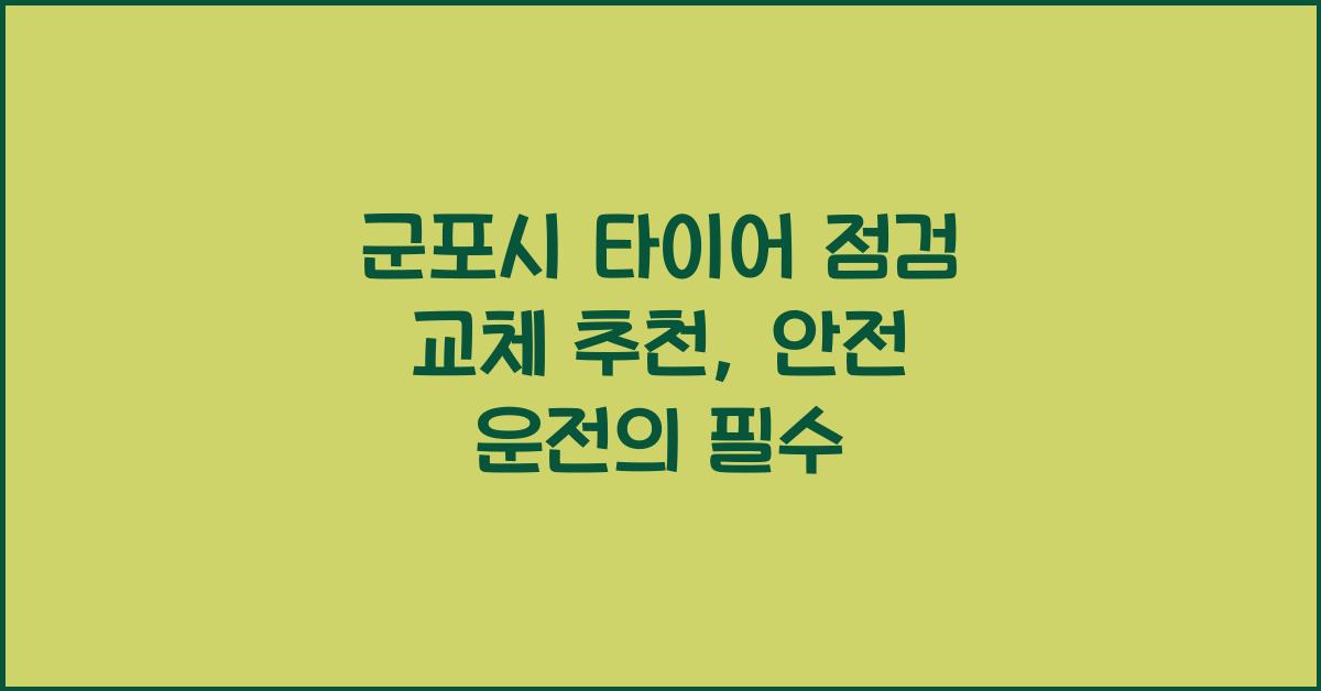 군포시 타이어 점검 교체 추천