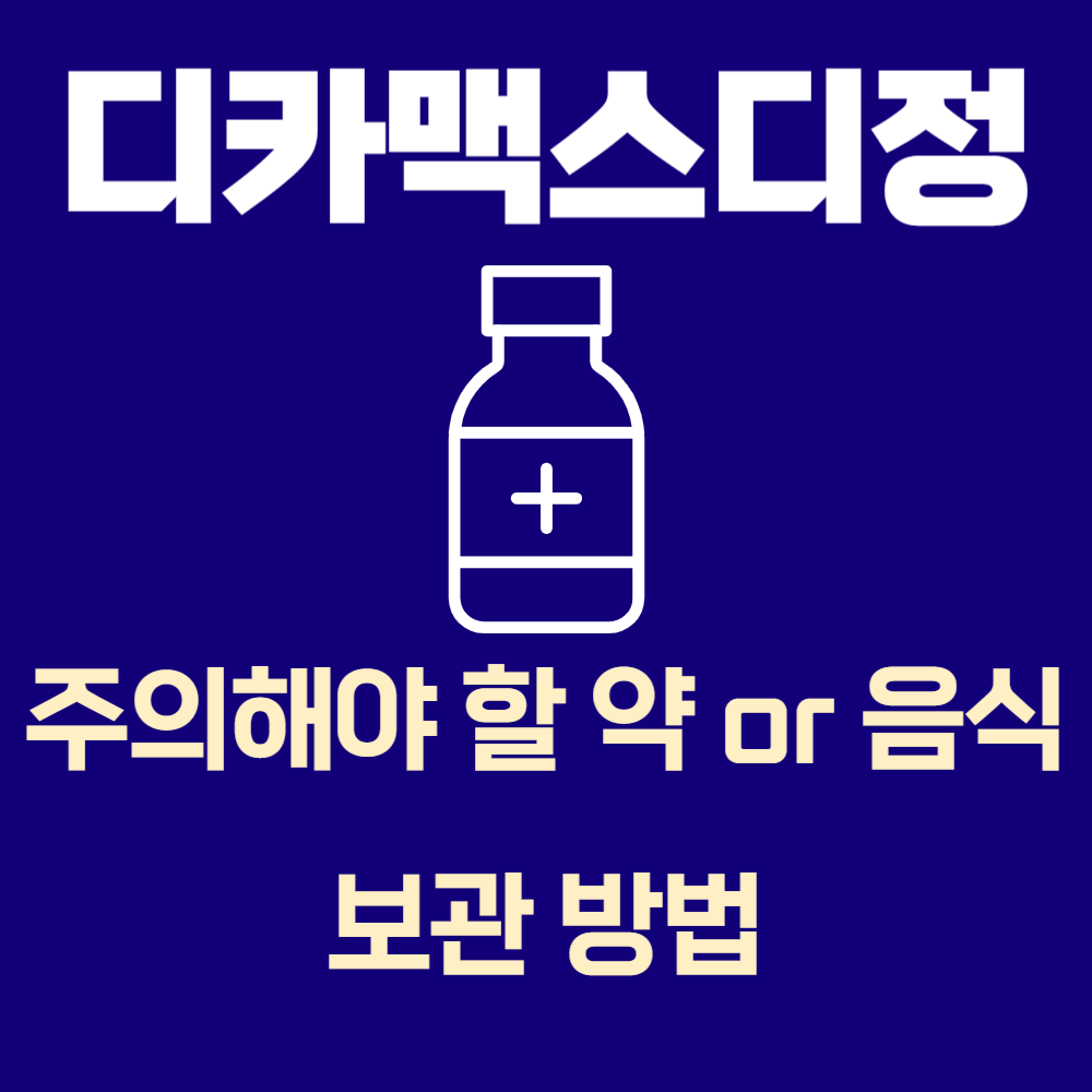 디카맥스디 정 주의해야 할 약, 음식과 보관 방법