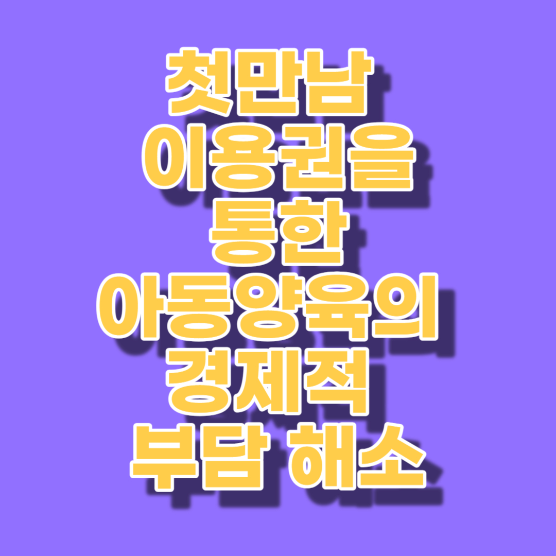첫만남 이용권