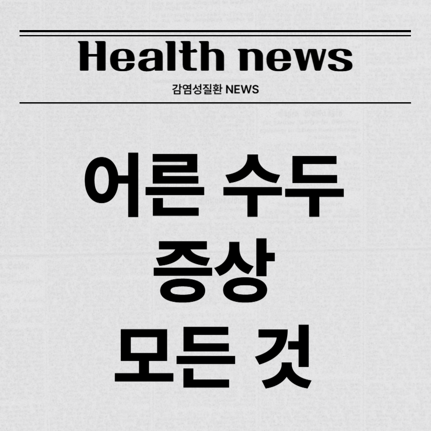 어른 수두 증상