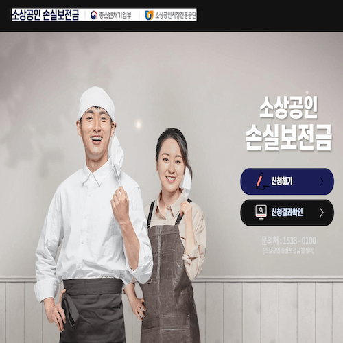 소상공인 손실보전금 신청하기 사이트