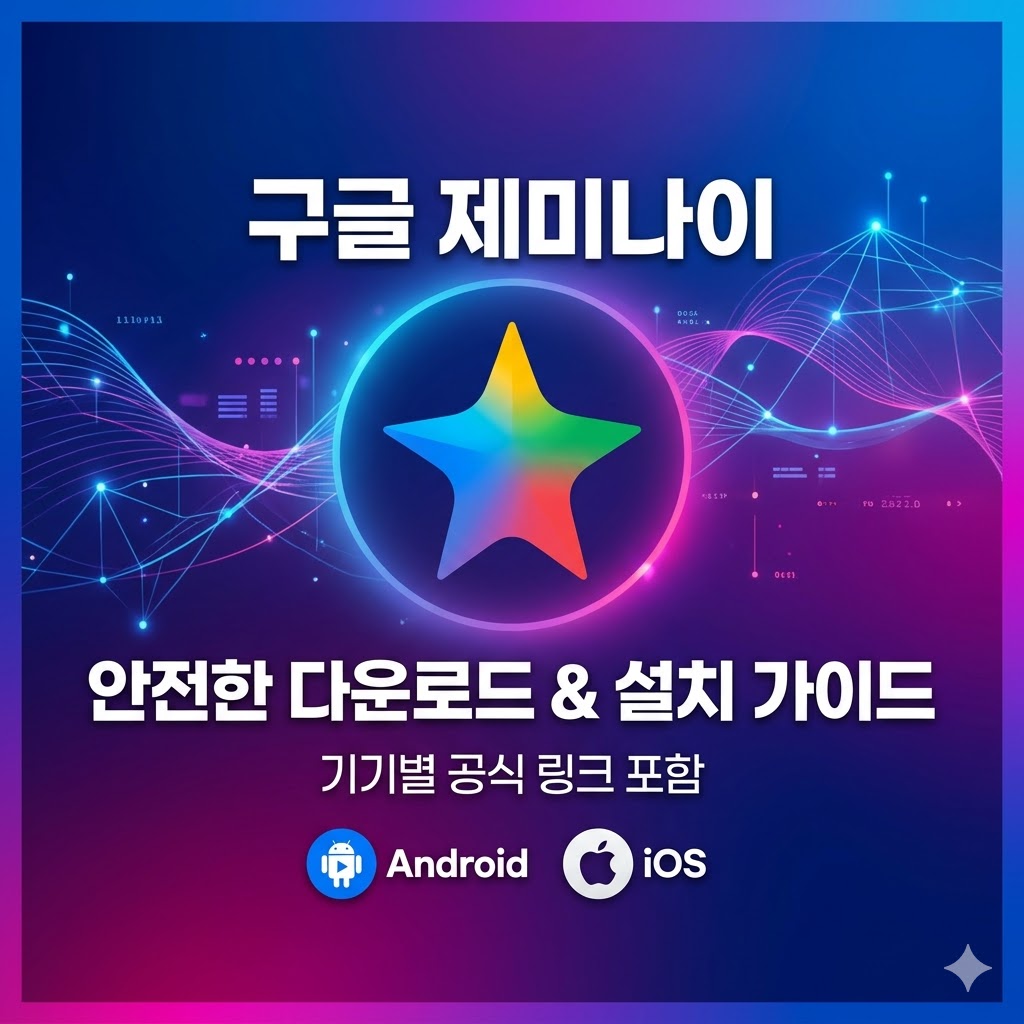 구글 제미나이 다운로드