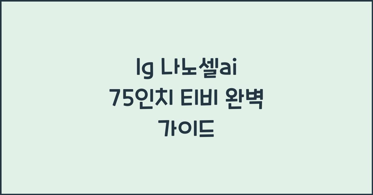 lg 나노셀ai 75인치 티비