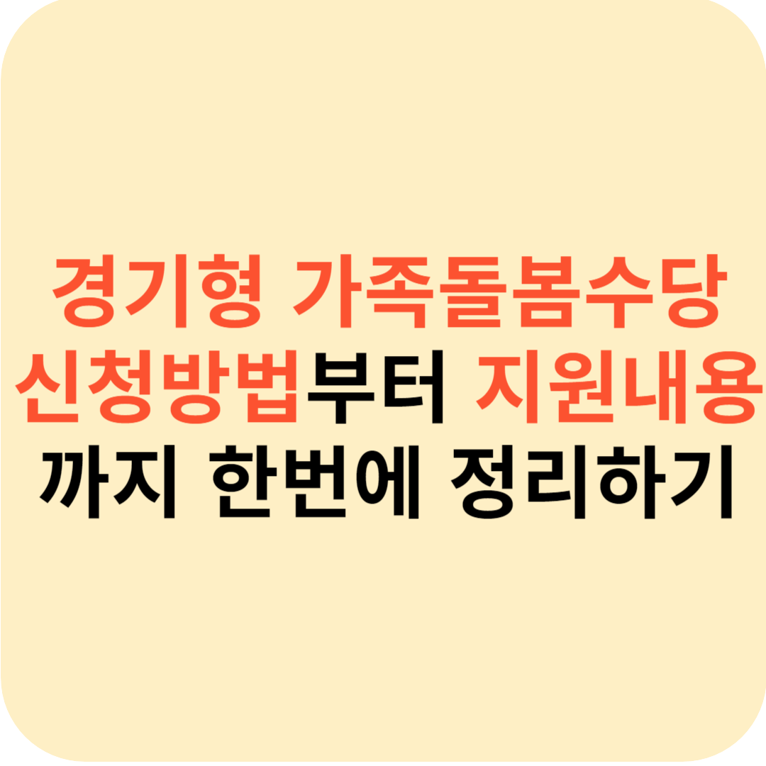 경기형 가족돌봄수당