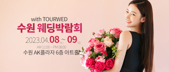 수원-원스톱-웨딩박람회