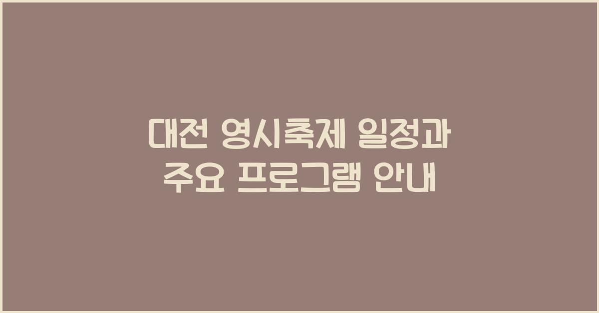 대전 영시축제 일정과 주요 프로그램 안내