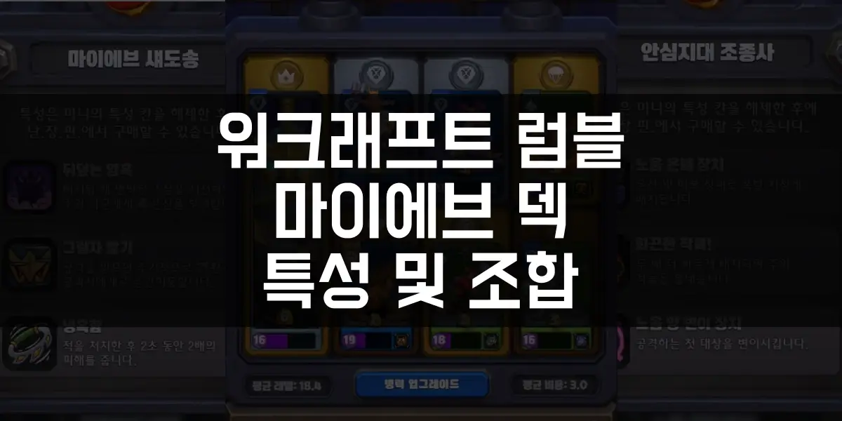 워크래프트 럼블 마이에브 덱 특성 및 조합 추천 썸네일