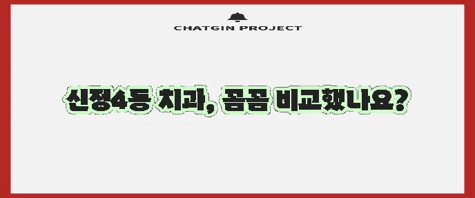 울산 남구 신정4동 충치 치료와 스케일링 잘하는 치과 TOP3는 어디일까요?
