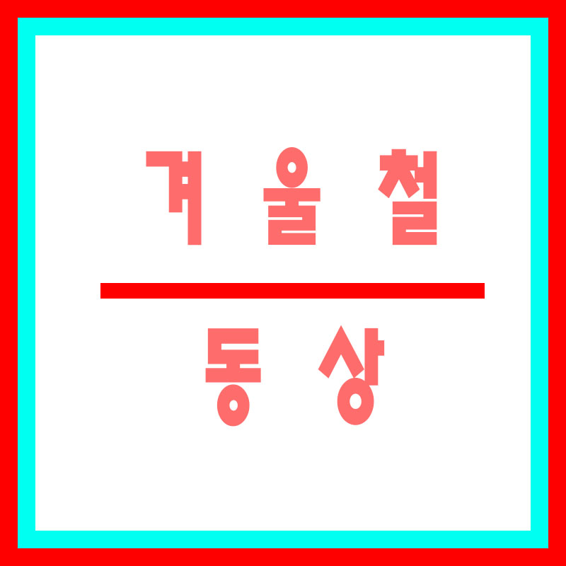 동상