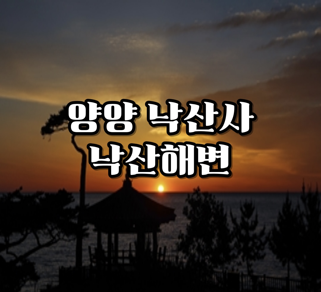 일출명소-양양-낙산사-낙산해변