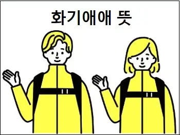 화기애애 뜻
