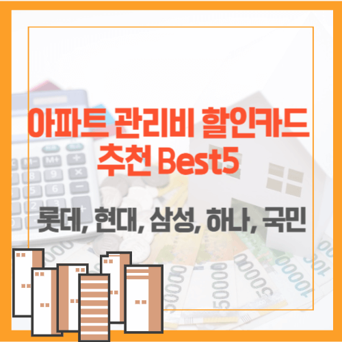아파트 관리비 할인카드 추천