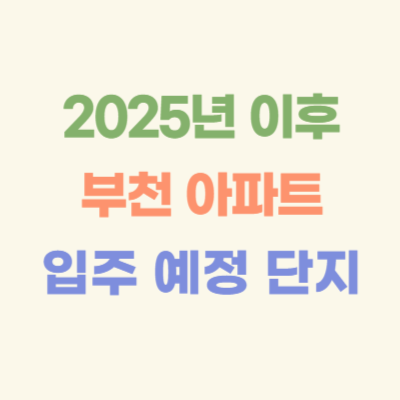 2025년-이후-부천-아파트-입주-예정-단지