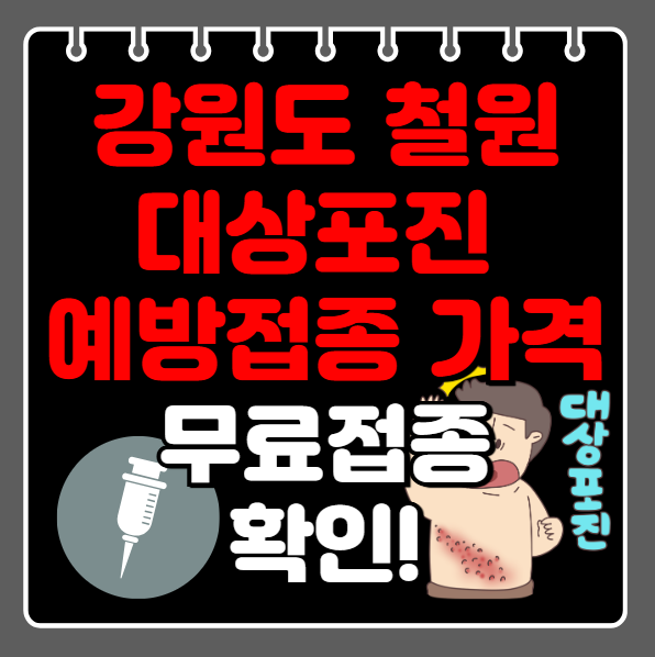 철원군 대상포진 예방접종 가격ㅣ비용ㅣ무료접종 대상자 확인(최신)