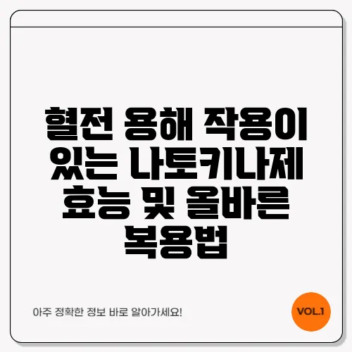 혈전 용해 작용이 있는 나토키나제 효능 및 올바른 복용법