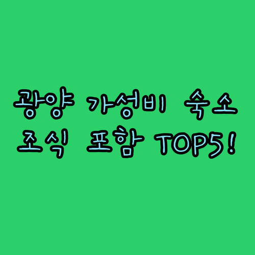 전남 광양 가성비 숙소 5선 위치와 ..