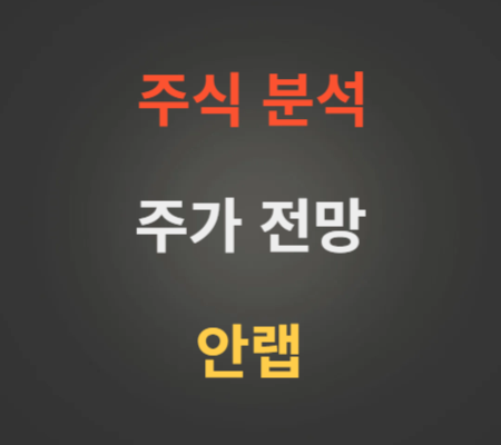 안랩 주가 전망 분석