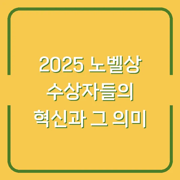 2025 노벨상 수상자들의 혁신과 그 의미