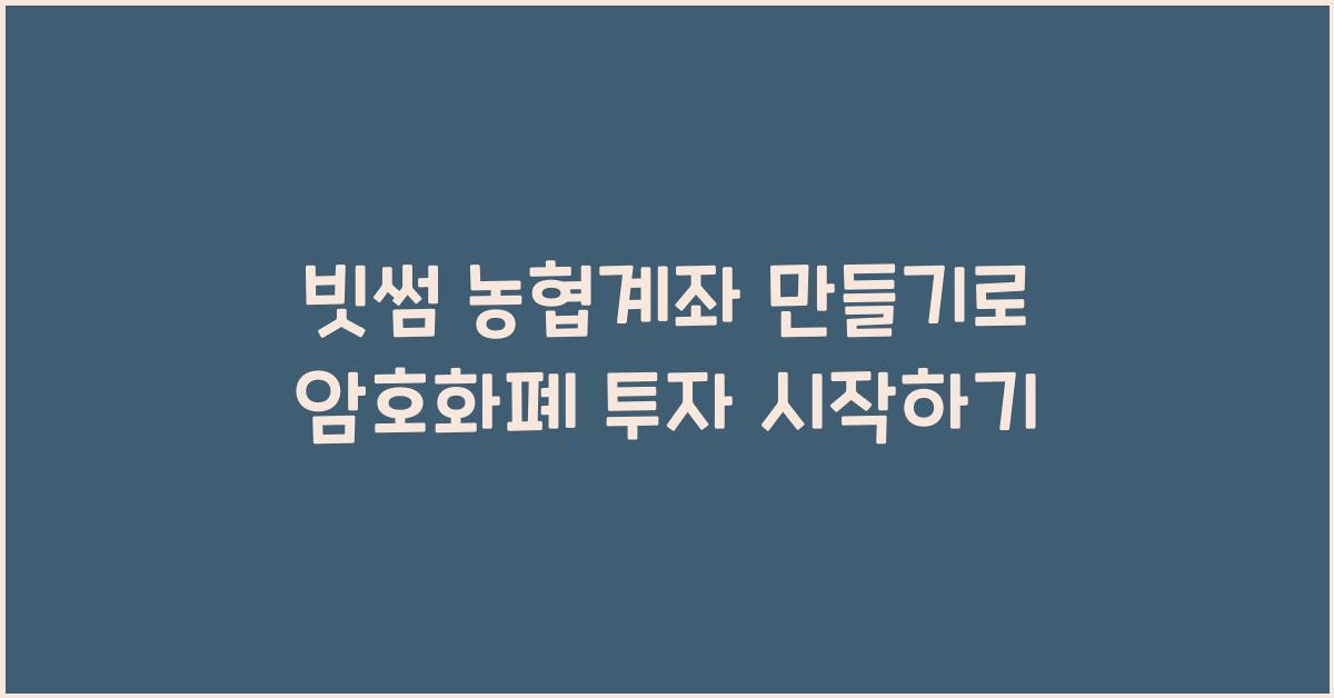 빗썸 농협계좌 만들기