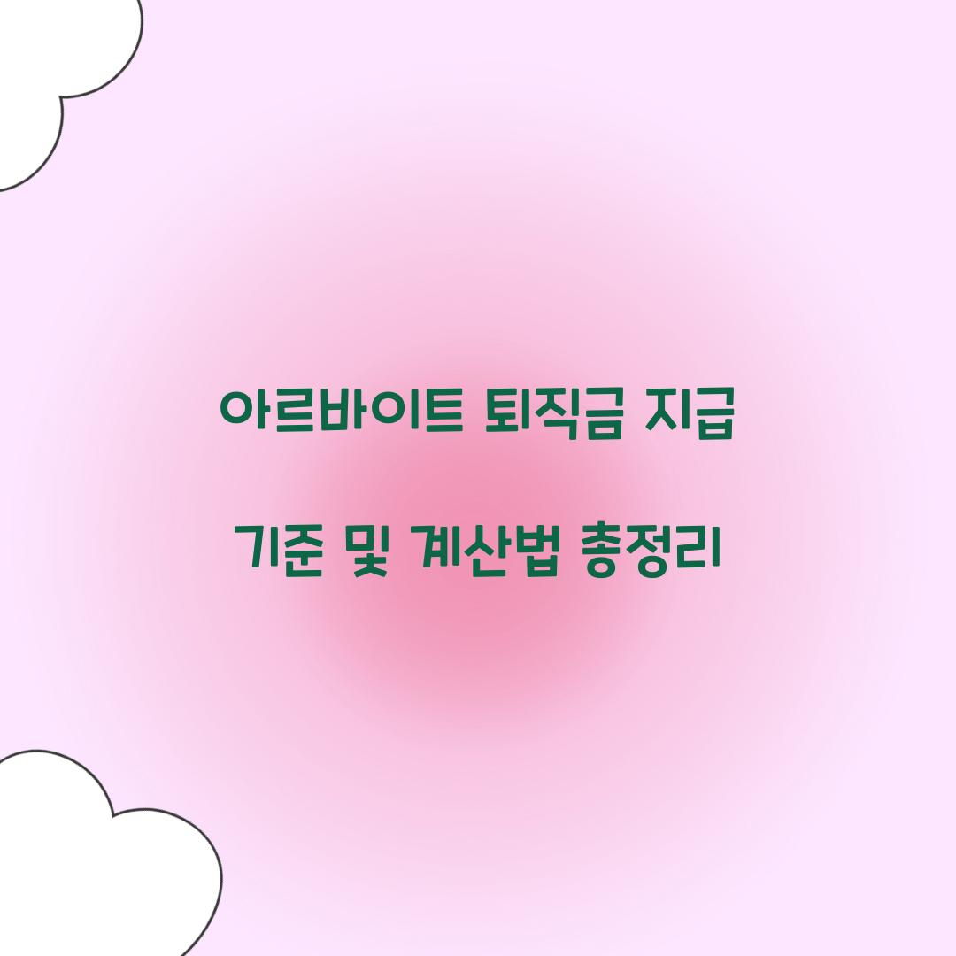 아르바이트 퇴직금