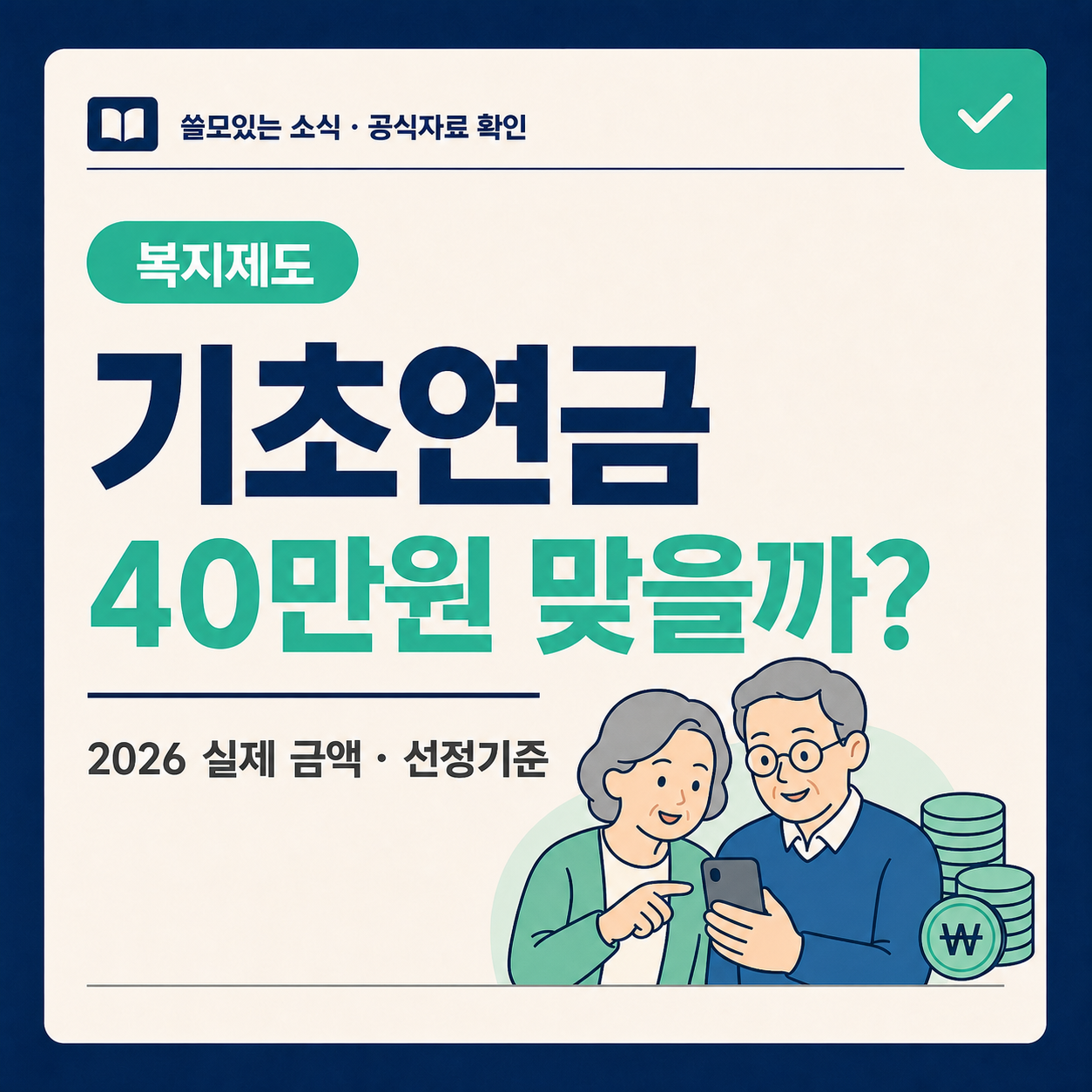 기초연금 40만원 여부와 2026 실제 금액 및 선정기준을 안내하는 대표 이미지