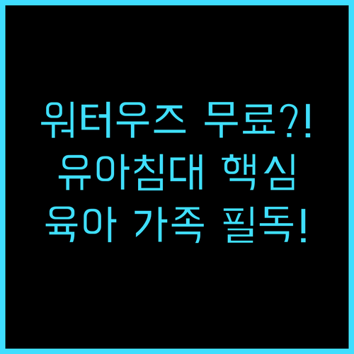 워터 우즈 인 유아용 침대 무료 요청..