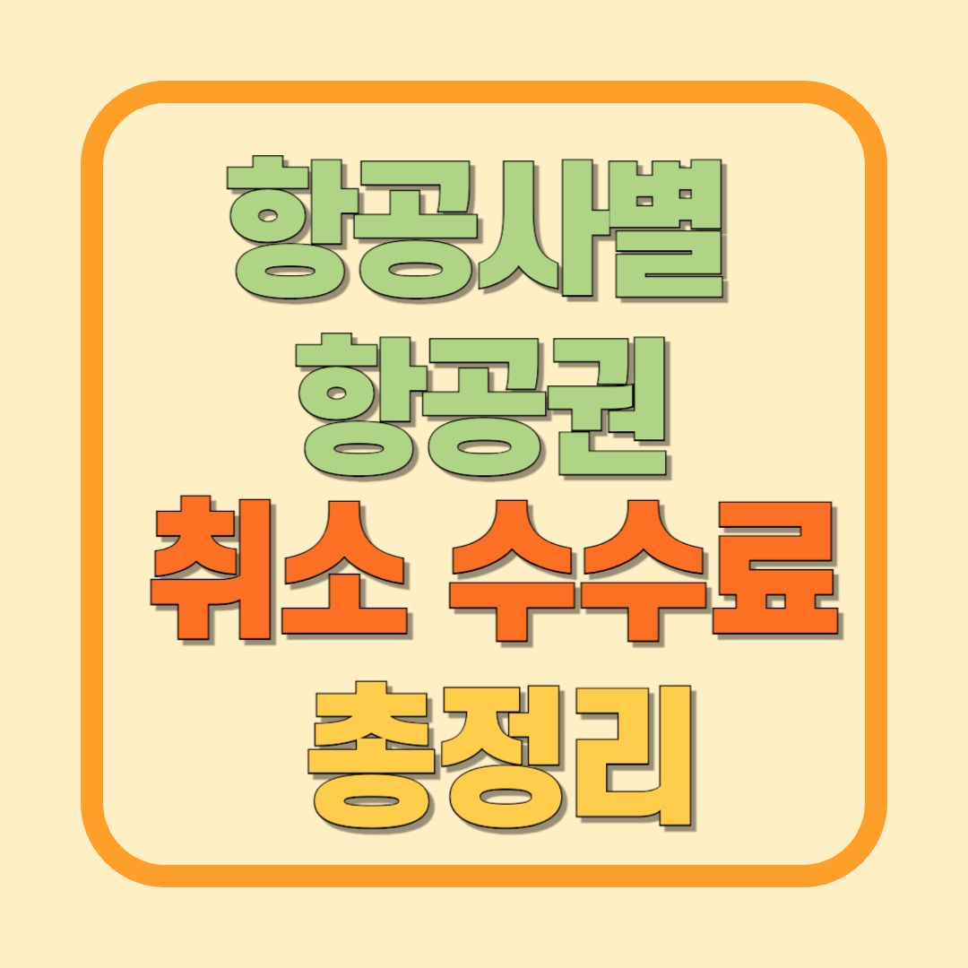 2025 항공권 환불 수수료 완벽 가이드 (국내선/국제선 비교 포함)