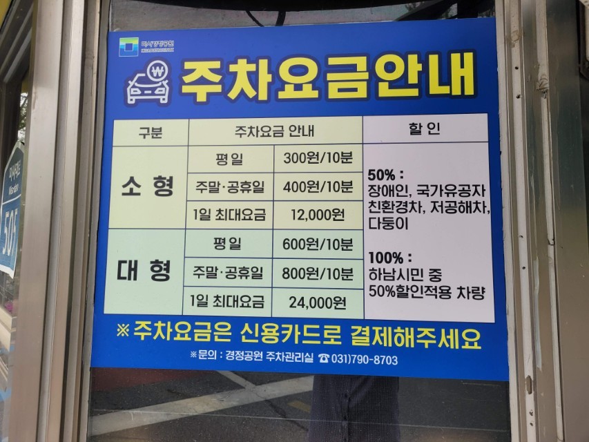 미사경정공원 주차 요금 안내판