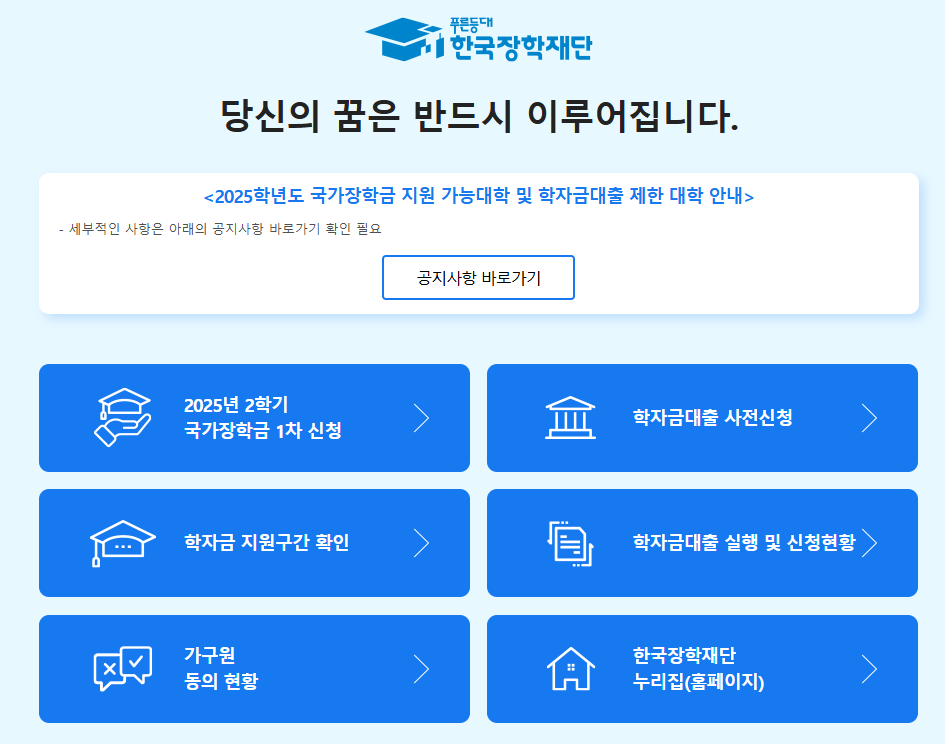 2025년 2학기 국가장학금 신청 총정리!