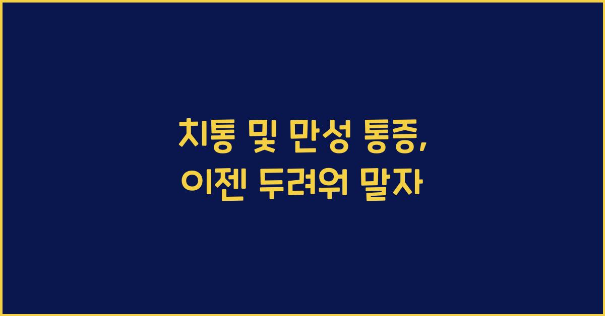 치통 및 만성 통증(구강안면부의 만성 통증)